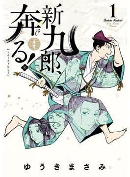 新九郎、奔る！　1(ビッグコミックス)