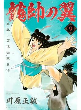龍帥の翼　史記・留侯世家異伝（９）