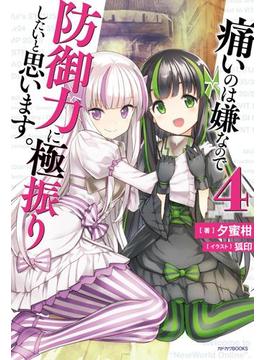 痛いのは嫌なので防御力に極振りしたいと思います。 4(カドカワBOOKS)