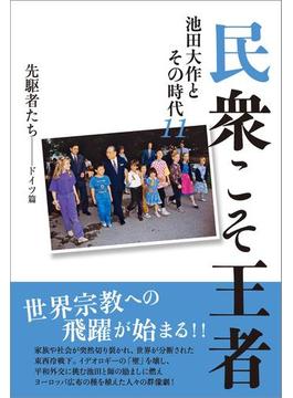 民衆こそ王者 池田大作とその時代11