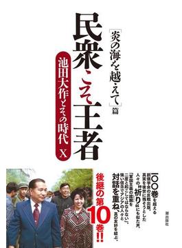 民衆こそ王者 池田大作とその時代X