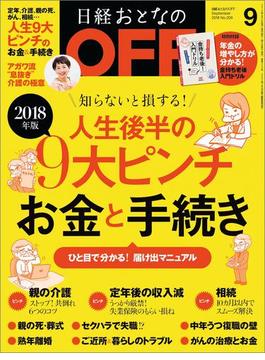 日経おとなのOFF2018年9月号