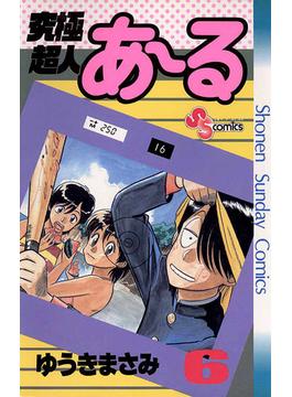 【6-10セット】究極超人あ～る(少年サンデーコミックス)