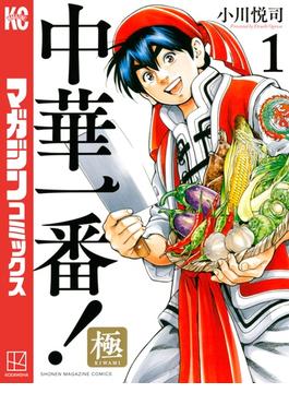 【全1-21セット】中華一番！極