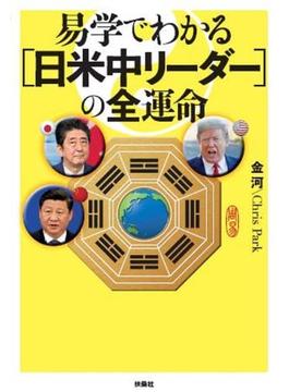 易学でわかる〈日米中リーダー〉の全運命