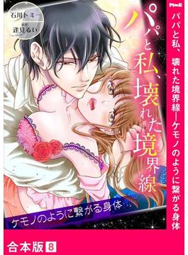 パパと私、壊れた境界線―ケモノのように繋がる身体【合本版】８(ラブきゅんコミック)