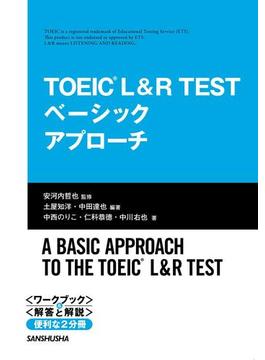 【音声DL付】TOEIC L&R TEST ベーシックアプローチ