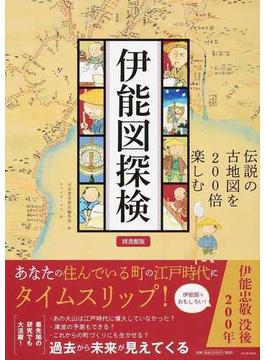 伊能図探検 伝説の古地図を２００倍楽しむ 図書館版