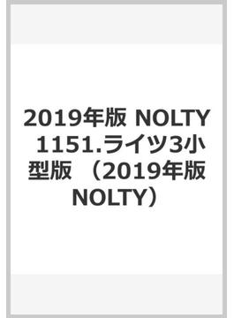 2019年版 NOLTY 1151.ライツ3小型版