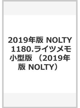 2019年版 NOLTY 1180.ライツメモ小型版