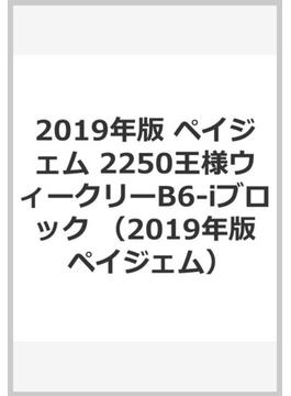 2019年版 ペイジェム 2250王様ウィークリーB6-iブロック