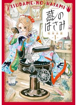 【全1-3セット】燕のはさみ(HARTA COMIX)