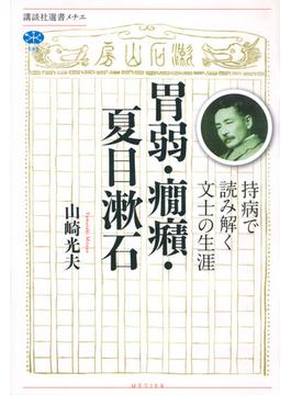 胃弱・癇癪・夏目漱石 持病で読み解く文士の生涯(講談社選書メチエ)