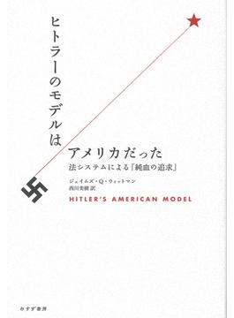 ヒトラーのモデルはアメリカだった 法システムによる「純血の追求」