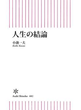 人生の結論(朝日新書)