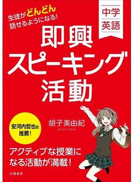 中学英語　生徒がどんどん話せるようになる！　即興スピーキング活動