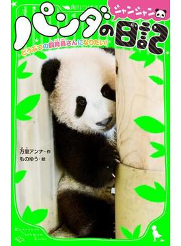 パンダのシャンシャン日記　どうぶつの飼育員さんになりたい！(角川つばさ文庫)