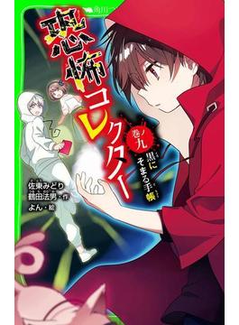 恐怖コレクター　巻ノ九　黒にそまる手帳(角川つばさ文庫)