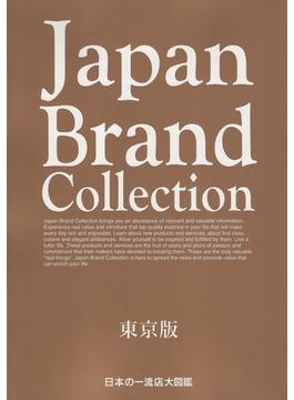 Japan Brand Collection 2018 東京版