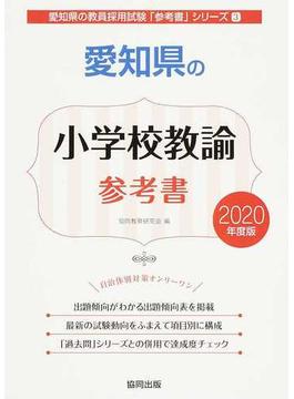愛知県の小学校教諭参考書 ２０２０年度版
