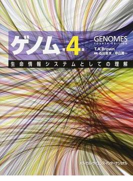 ゲノム 生命情報システムとしての理解 第４版