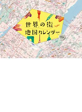 世界の街地図カレンダー2019
