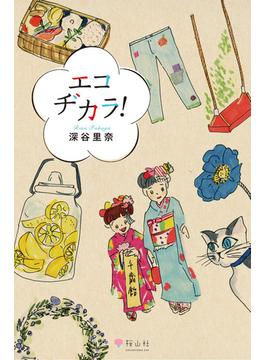 エコヂカラ！