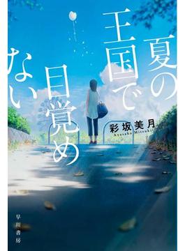 夏の王国で目覚めない