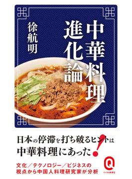 中華料理進化論(イースト新書Q)