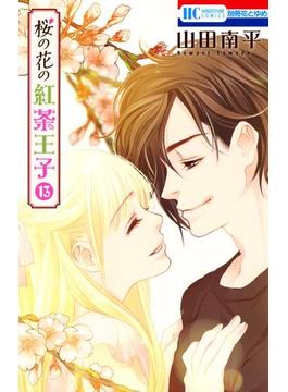 桜の花の紅茶王子（13）(花とゆめコミックス)