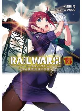 RAIL WARS! 15 日本國有鉄道公安隊(Ｊノベルライト)