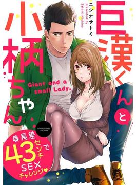 巨漢くんと小柄ちゃん 身長差43センチでSEXチャレンジ（４）(無敵恋愛S*girl)