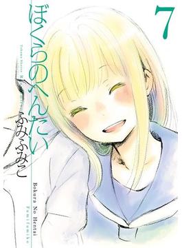 【セット限定価格】ぼくらのへんたい（７）(RYU COMICS)