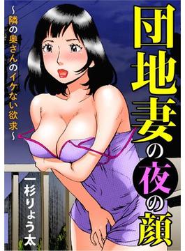 【1-5セット】団地妻の夜の顔～隣の奥さんのイケない欲求～(メンズ宣言)