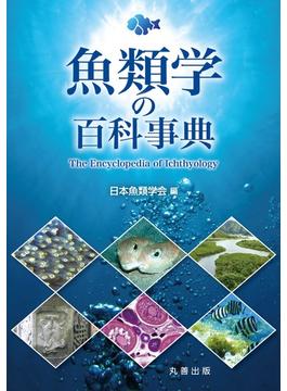 魚類学の百科事典