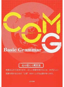 ＣＯＭＧ Ｂａｓｉｃ Ｇｒａｍｍａｒ