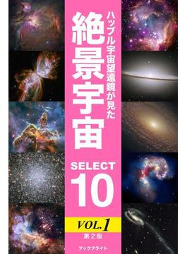 ハッブル宇宙望遠鏡が見た絶景宇宙 SELECT 10 Vol.1【第2版】