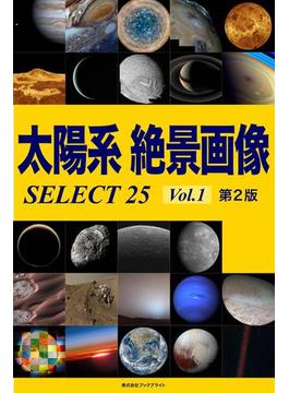 太陽系 絶景画像 SELECT25 Vol.1【第2版】