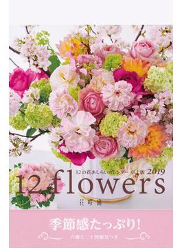 『花時間』12の花あしらいカレンダー2019　卓上版
