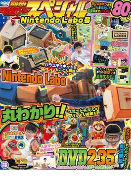 別冊てれびげーむマガジン スペシャル　Nintendo　Labo号(カドカワゲームムック)