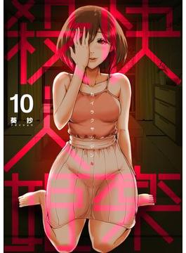 快楽殺人姫　10巻(コミックBookmark!)