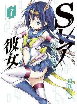 Ｓレア装備の似合う彼女　7(マンガワンコミックス)