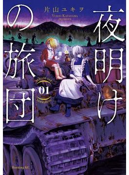 夜明けの旅団（１）