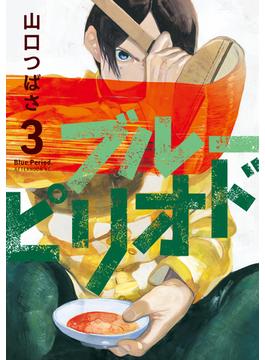 ブルーピリオド（３）