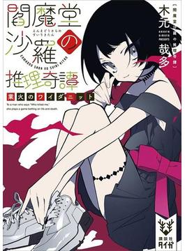閻魔堂沙羅の推理奇譚　業火のワイダニット(講談社タイガ)