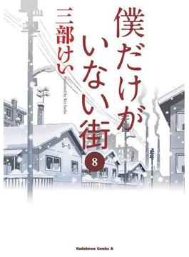 【セット限定価格】僕だけがいない街(8)(角川コミックス・エース)