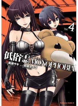 【セット限定価格】低俗霊MONOPHOBIA(4)(角川コミックス・エース)