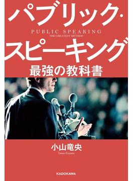 パブリック・スピーキング 最強の教科書