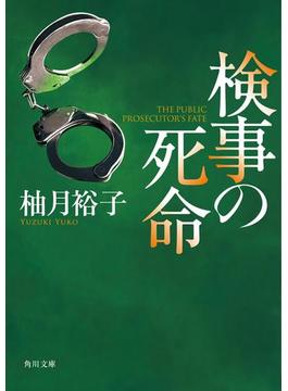 検事の死命(角川文庫)
