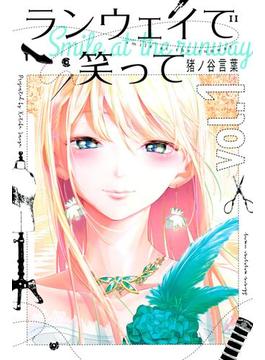 【1-5セット】ランウェイで笑って